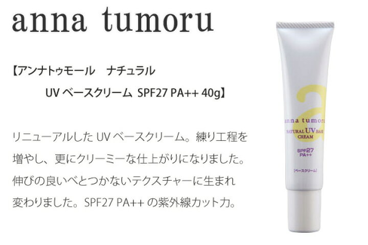 990円 日本正規品 アンナトゥモール クリーム 無添加 ナチュラルuvルース