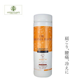 入浴剤 無添加 ハイパープランツ DRアロマバス カリエンテーション 500g 購入金額別特典あり オーガニック 正規品 日用品 バス用品 バスグッズ 肩こり 腰痛 天然 ナチュラル ノンケミカル ドクターアロマバス