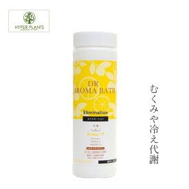 入浴剤 無添加 ハイパープランツ DRアロマバス エリミネーション 500g 購入金額別特典あり オーガニック 正規品 日用品 バス用品 バスグッズ 天然 ナチュラル ノンケミカル 自然 ドクターアロマバス