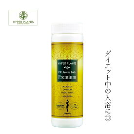 入浴剤 無添加 ハイパープランツ DRアロマバス プレミアム 500g 購入金額別特典あり オーガニック 正規品 日用品 バス用品 バスグッズ ダイエット 天然 ナチュラル ノンケミカル 自然 ドクターアロマバス