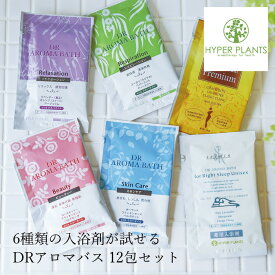 入浴剤 無添加 ハイパープランツ薬用入浴剤 DRアロマバス アソート12包セット 購入金額別特典あり オーガニック 正規品 ドクターアロマバス バス用品 天然 ナチュラル ノンケミカル 合成香料・タール系色素不使用