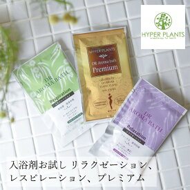 入浴剤 無添加 ハイパープランツ 薬用入浴剤 DRアロマバス リラクゼーション、レスピレーション、プレミアム アソート3包セット 購入金額別特典あり オーガニック 正規品 ドクターアロマバス バス用品 天然 ナチュラル ノンケミカル