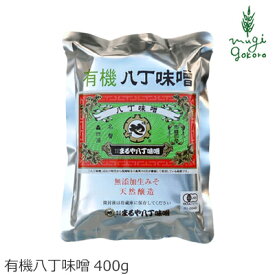 味噌 有機 まるや八丁味噌 有機八丁味噌 400g 購入金額別特典あり 正規品 国内産 無添加 オーガニック 無農薬 ナチュラル 天然