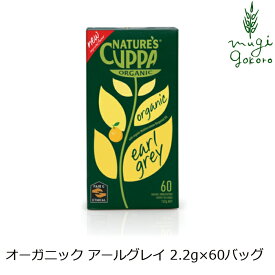 紅茶 ネイチャーズカッパ Nature’s Cuppa アールグレイ　2.2g×60ティーバッグ ハーブティー 購入金額別特典あり 正規品 オーガニック 保存料 無添加 無農薬 有機 フェアトレード
