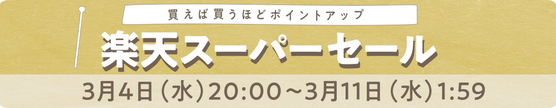 楽天スーパーセール