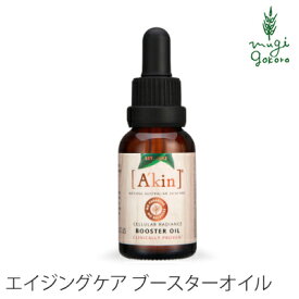 美容液 オーガニック A'kin エイジングケア ブースターオイル 20ml 美容オイル 購入金額別特典あり 無添加 送料無料 正規品 天然 ナチュラル ノンケミカル 自然 エイキン akin