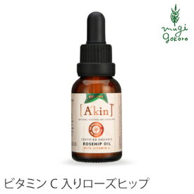 美容液 オーガニック A'kin ビタミンC入り ローズヒップオイル 20ml 美容オイル 購入金額別特典あり 無添加 送料無料 正規品 天然 ナチュラル ノンケミカル 自然 エイキン akin 美人肌