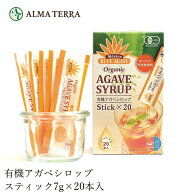 シロップ 有機 アルマテラ 有機アガベシロップ スティック 7g×20 オーガニック 保存料 無添加 購入金額…