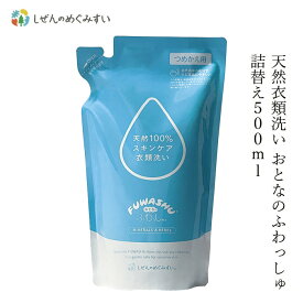 洗濯用 洗剤 しぜんのめぐみすい 衣類洗い おとなのふわっしゅ 詰替え 500mL 購入金額別特典あり 無添加 正規品 液体 洗剤 洗濯 天然 ナチュラル ノンケミカル 自然