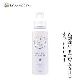 洗濯用 洗剤 しぜんのめぐみすい 衣類洗い FUWASHU 本体 500mL 購入金額別特典あり 無添加 正規品 液体 洗剤 洗濯 天然 ナチュラル ノンケミカル 自然