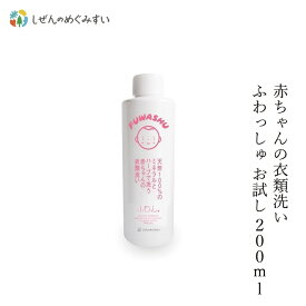 洗濯用 洗剤 しぜんのめぐみすい 赤ちゃんの衣類洗い ふわっしゅ お試し 200mL 購入金額別特典あり 無添加 正規品 液体 洗剤 洗濯 天然 ナチュラル ノンケミカル 自然