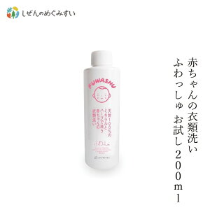 洗濯用 洗剤 しぜんのめぐみすい 赤ちゃんの衣類洗い ふわっしゅ お試し 200mL 購入金額別特典あり 無添加 正規品 液体 洗剤 洗濯 天然 ナチュラル ノンケミカル 自然