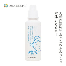 洗濯用 洗剤 しぜんのめぐみすい 衣類洗い おとなのふわっしゅ 本体 600mL 購入金額別特典あり 無添加 正規品 液体 洗剤 洗濯 天然 ナチュラル ノンケミカル 自然