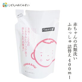 洗濯用 洗剤 しぜんのめぐみすい 赤ちゃんの衣類洗い ふわっしゅ 詰替え 400mL 購入金額別特典あり 無添加 正規品 液体 洗剤 洗濯 天然 ナチュラル ノンケミカル 自然