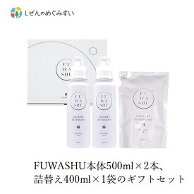 洗濯用 洗剤 しぜんのめぐみすい FUWASHUギフトセットC 購入金額別特典あり 無添加 正規品 液体 洗剤 洗濯 天然 ナチュラル ノンケミカル 自然 本体 詰替え プレゼント 化粧箱入り