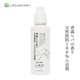 入浴剤 しぜんのめぐみすい 天然100％入浴料 心休水 本体 600mL ヒバの香り 購入金額別特典あり 無添加 正規品 沐浴剤 液体入浴剤 バスミルク 天然 ナチュラル ノンケミカル 自然