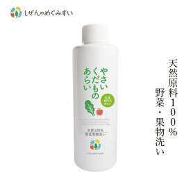 食品用洗剤 しぜんのめぐみすい 生鮮食品洗い やさいくだものあらい 200mL 購入金額別特典あり 無添加 正規品 野菜洗い 果物洗い 肉洗い 天然 ナチュラル ノンケミカル 自然