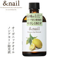 除光液 無添加 アンドネイル モイスチャースパ リムーバー 購入金額別特典あり オーガニック 正規品 ネイ…