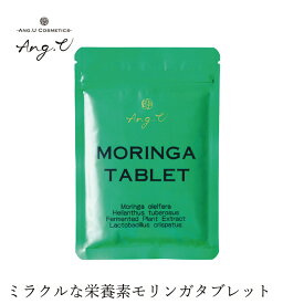 サプリメント 無添加 Ang.U アンジーユー モリンガタブレット 250mg × 180粒 購入金額別特典あり オーガニック 正規品 天然 ナチュラル モリンガ イヌリン 乳酸菌 34種の植物 果物