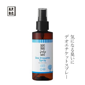 犬用 デオドラント 無添加 A.P.D.C デオ エチケット スプレー 125ml スプレー 購入金額別特典あり オーガニック 正規品 APDC 天然 ナチュラル フケ かゆみ 自然 ニオイ 犬用 デオドラントスプレー