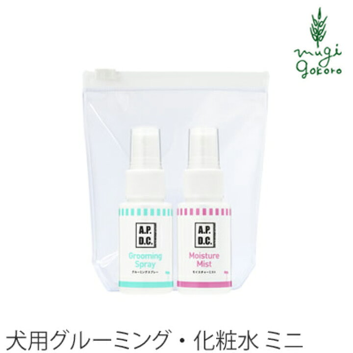 楽天市場 犬用 化粧水 無添加 A P D C グルーミング モイスチャー 30ml ミニボトル セット 犬用ブラッシングスプレー ミニボトルセット 購入金額別特典あり オーガニック 正規品 Apdc 天然 ナチュラル 自然 犬用 オーガニック 健康生活 むぎごころ