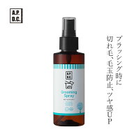ブラッシング 無添加 A.P.D.C グルーミングスプレー 125mL ブラッシング用スプレー 購入金額別特典あり …