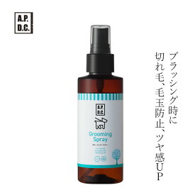 ブラッシング 無添加 A.P.D.C グルーミングスプレー 125mL ブラッシング用スプレー 購入金額別特典あり オーガニック 正規品 APDC 天然 ナチュラル 自然 犬用