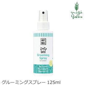 ブラッシング 無添加 A.P.D.C グルーミングスプレー 125mL ブラッシング用スプレー 購入金額別特典あり オーガニック 正規品 APDC 天然 ナチュラル 自然 犬用