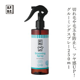 ブラッシング 無添加 A.P.D.C グルーミングスプレー 250mL ブラッシング用スプレー 購入金額別特典あり オーガニック 正規品 APDC 天然 ナチュラル 自然 犬用