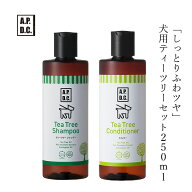 犬用 ヘアケア 無添加 A.P.D.C ティーツリーシャンプー コンディショナーシルキー のセット　各250ml 犬…