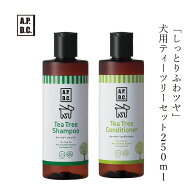犬用 ヘアケア 無添加 A.P.D.C ティーツリーシャンプー コンディショナー のセット　各250ml 犬用シャン…