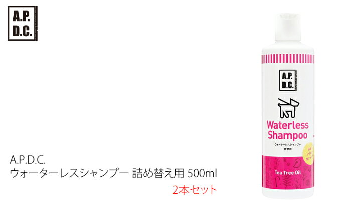 楽天市場】犬用 シャンプー 無添加 A.P.D.C ウォーターレスシャンプー 詰め替え用 500ml×2本セット 購入金額別特典あり オーガニック 送料無料 正規品 APDC 天然 ナチュラル 水無し 自然 シャンプー 犬用 : オーガニック 健康生活 むぎごころ 楽天市場】犬用 シャンプー 無添加 A.P.D.C ウォーターレスシャンプー 詰め替え用 500ml×2本セット 購入金額別特典あり オーガニック 送料無料 正規品 APDC 天然 ナチュラル 水無し 自然 シャンプー 犬用 : オーガニック 健康生活 むぎごころ