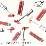 リップ グロス 無添加 アクア・アクア オーガニックシアーグロス 3g 購入金額別特典あり オーガニック 送…