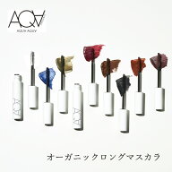 マスカラ 無添加 アクア・アクア オーガニックロングマスカラ 購入金額別特典あり オーガニック 送料無料…