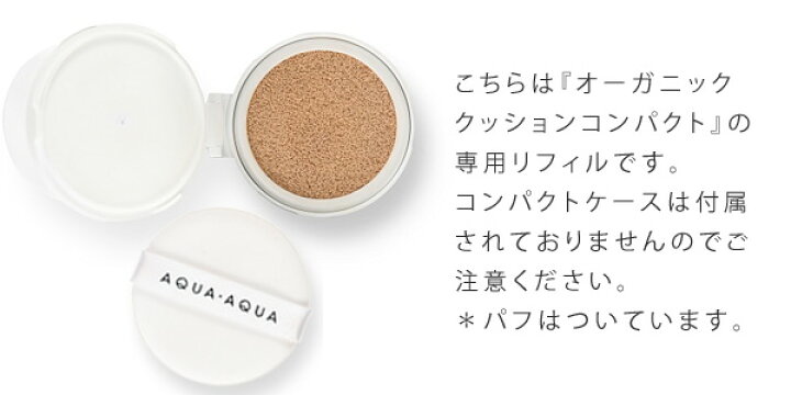 楽天市場】ファンデーション 無添加 アクア・アクア オーガニッククッションコンパクト(リフィル) SPF35 PA+++ 購入金額別特典あり オーガニック 送料無料 正規品 クッション ファンデ AQUA AQUA ナチュラル ノンケミカル アクアアクア : オーガニック 健康生活 むぎごころ 楽天市場】ファンデーション 無添加 アクア・アクア オーガニッククッションコンパクト(リフィル) SPF35 PA+++ 購入金額別特典あり オーガニック 送料無料 正規品 クッション ファンデ AQUA AQUA ナチュラル ノンケミカル アクアアクア : オーガニック 健康生活 むぎごころ