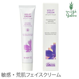 フェイス クリーム オーガニック アルジタル リバランシング ヴァイオレットクリーム 50ml 購入金額別特典あり 無添加 送料無料 正規品 石澤研究所 スキンケア 顔用クリーム デリケート 天然 ナチュラル ノンケミカル