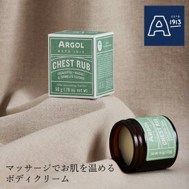 アルゴール チェストラブ 50g ARGOL 購入金額別特典あり 正規品 オーガニック 天然 ナチュラル ノンケミカル 自然 エッセンザバルサミカ ボディクリーム マッサージクリーム 保湿クリーム