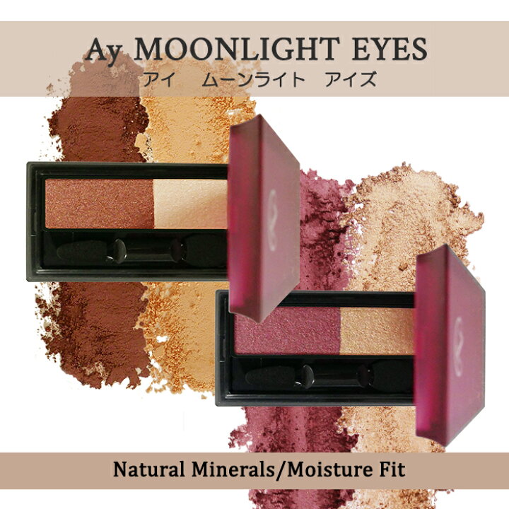 楽天市場 アイシャドウ 無添加 アイ ムーンライトアイズ Ay アイシャドゥ 美容成分配合 ナチュラル コスメ 購入金額別特典あり オーガニック 送料無料 正規品 天然 ノンケミカル オーガニック 健康生活 むぎごころ