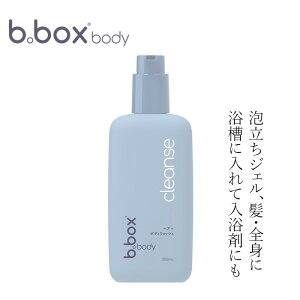 髪 全身用ジェルソープ 無添加 ビーボックスボディ クレンズ ヘア+ボディウォッシュ 350ml 購入金額別特典あり 正規品 オーガニック ナチュラル ノンケミカル 赤ちゃん ベビーソープ ジェル