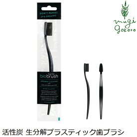 歯ブラシ オーガニック バイオブラシ ベルリン サイズ大 ブラック with activated charcoal（活性炭） 購入金額別特典あり 無添加 正規品 歯磨き粉 デンタルケア 歯みがき粉 ノンケミカル サスティナブル 生分解性プラスチック エコ