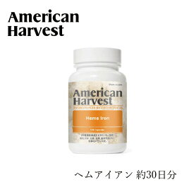 サプリメント アイアン アメリカンハーベスト ヘムアイアン 120粒 1日4粒 30日分 AmericanHarvest 購入金額別特典あり 正規品 天然 ナチュラル ノンケミカル 自然 栄養機能食品 日本ダグラスラボラトリーズ ヘム鉄 葉酸 ビタミン