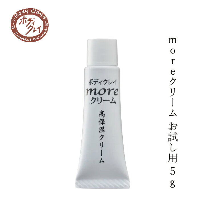 楽天市場】保湿クリーム Body Clay moreクリーム お試し用 5g 購入金額 