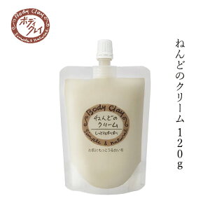 保湿クリーム Body Clay ねんどのクリーム 120g 購入金額別特典あり 正規品 国内産 粘土 保湿 パック 乾燥 ホホバ油 全身クリーム フェイスクリーム ハンドクリーム オーガニック 自然 ナチュラ