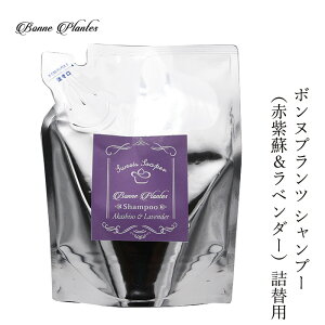 シャンプー ノンシリコン ボンヌプランツ シャンプー 赤紫蘇&ラベンダー 詰替え 250ml 購入金額別特典あり 正規品 オーガニック 無添加 天然 ナチュラル ノンケミカル 自然 ヘアケア Bonne Plan
