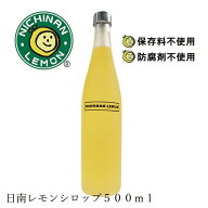 日南レモン レモンシロップ 500ml 購入金額別特典あり 正規品 国産レモン 保存料 無添加 ワックス不使用 …