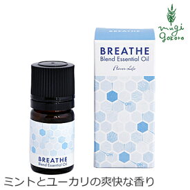 無添加 ブリーズ ブレンドエッセンシャルオイル 5ml 精油 ミント ユーカリ 購入金額別特典あり オーガニック 正規品 リフレッシュ 花粉 鼻づまり マスク 天然 ナチュラル ノンケミカル 自然 BREATHE