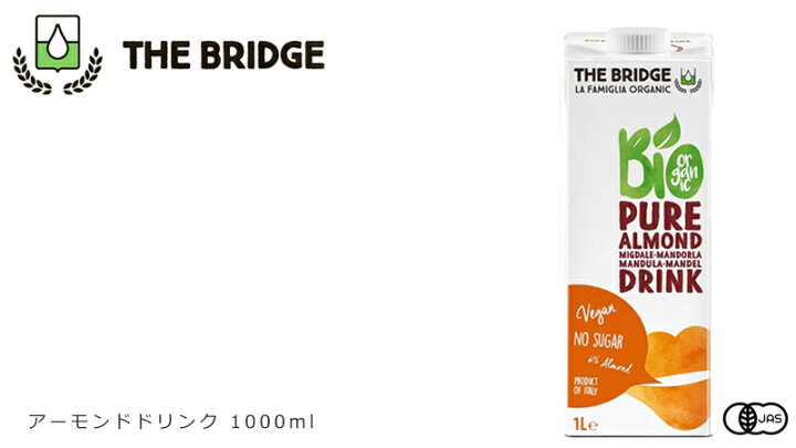 楽天市場】植物性ミルク ブリッジ アーモンドドリンク 1000ml 有機JAS認証品 購入金額別特典あり 正規品 無添加 オーガニック ナチュラル  天然 THE BRIDGE : オーガニック 健康生活 むぎごころ