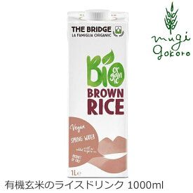 植物性ミルク ブリッジ ブラウンライス（玄米）ドリンク 1000ml 有機JAS認証品 購入金額別特典あり 正規品 保存料 無添加 オーガニック THE BRIDGE