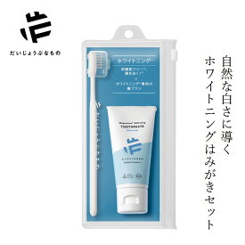 歯磨き粉 だいじょうぶなもの ハミガキセット ホワイトニング 歯磨きセット 購入金額別特典あり 無添加 正規品 健康 デンタルケア 歯磨き粉 歯みがき粉 白い歯 天然 ナチュラル ノンケミカル トラベルセット 持ち運び用