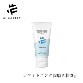 歯磨き粉 だいじょうぶなもの マグネシウム ホワイトニングトゥースペースト＜シルクパウダー＞ 20g 購入金額別特典あり オーガニック 無添加 正規品 デンタルケア 健康 歯みがき粉 歯磨き 歯みがき 白い歯 自然な白さ 海洋リサイクルプラスチック ノンケミカル